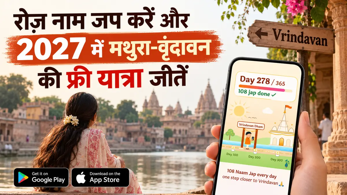 रोज़ नाम जप करें और 2027 में मथुरा-वृंदावन की फ्री यात्रा जीतें – वृंदावन के घाट पर बैठी भक्त और फ़ोन में राधा नाम जप काउंटर ऐप पर 365 में से 278वें दिन की स्ट्रीक, 108 जप पूरे