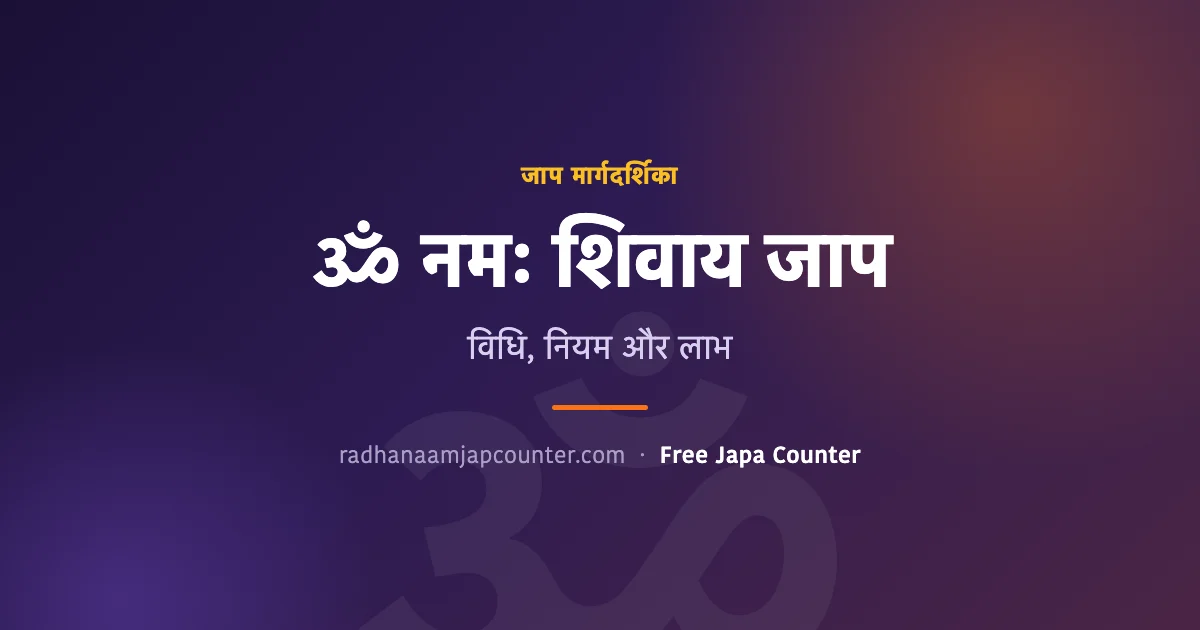 ॐ नमः शिवाय जाप कैसे करें — विधि, नियम और लाभ